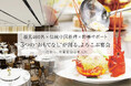 【創業65年の中国料理専門店・東天紅】最大400名対応の「企業・団体様向け 宴会専用ページ」を公開！ “3つのおもてなし”と「宴会幹事マニュアル」で幹事様を強力バックアップ