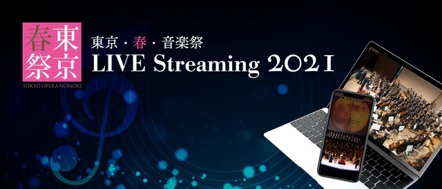 東京 春 音楽祭21 のライブ ストリーミング配信サイト 東京 春 音楽祭 Live Streaming 21 オープン 東京 春 音楽祭実行委員会のプレスリリース