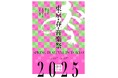 国内最大級のクラシック音楽の祭典 東京・春・音楽祭2025開幕!