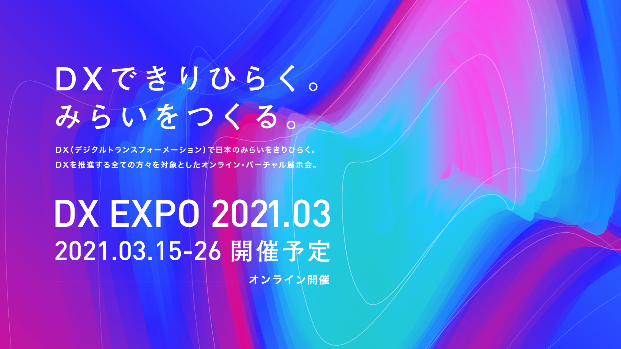 Dxを推進する全ての方々を対象とした オンライン バーチャル展示会 Dx Expo 21 が21年3月に開催予定 1月4日 月 より出展申込開始 一般社団法人 日本オンラインバーチャルイベント展示会協会 Jovea のプレスリリース