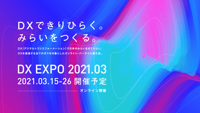 Dxã‚'æŽ¨é€²ã™ã‚‹å…¨ã¦ã®æ–¹ã€…ã‚'å¯¾è±¡ã¨ã—ãŸ ã‚ªãƒ³ãƒ©ã‚¤ãƒ³ ãƒãƒ¼ãƒãƒ£ãƒ«å±•ç¤ºä¼š Dx Expo 2021 ãŒ2021å¹´3æœˆã«é–‹å‚¬äºˆå®š 1æœˆ4æ—¥ æœˆ ã‚ˆã‚Šå‡ºå±•ç