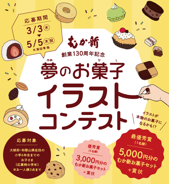 子どもの創造力をお菓子で育みたい むか新 創業130周年の感謝を込めた参加型キャンペーン 夢のお菓子 イラストコンテスト 開催 株式会社 向新のプレスリリース