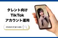 リアレーション、タレント向けTikTokアカウント運用の無料支援を開始