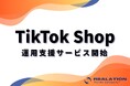 リアレーション、公式認定パートナー資格を取得しTikTok Shopの運営支援を開始!