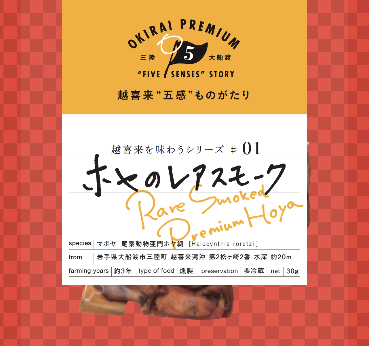 鬼も喜んで来るまち から届ける至高のおつまみ登場 大船渡市越喜来産のプレミアムブランド Okirai Premium 越喜来を味わうシリーズ 01 ホヤのレアスモーク 先行予約開始 中野えびす丸 岩手三陸崎浜港のプレスリリース