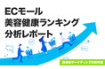 ECモールの美容健康ランキング分析レポート2025年10月を公開