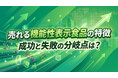 累計1万件以上を分析！売れる機能性表示食品の特徴は？成功と失敗の分岐点は？【無料レポート】