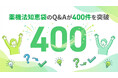 薬機法知恵袋のQ&Aが400件を突破！景品表示法や特定商取引法も充実