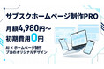 AIホームページ制作サービス「サブスクホームページ制作PRO」を開始