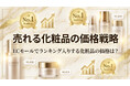 化粧品の価格帯・平均価格・売れる価格戦略は？ランキングデータを徹底分析