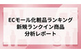 人気化粧品の理由と作り方は？ECモール化粧品ランキング新規ランクイン商品の分析レポート