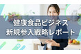 健康食品の新規参入戦略！サプリメント開発・売り方は？