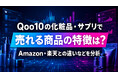 Qoo10の化粧品・サプリで売れる商品の特徴は？Amazon・楽天との違いなどを分析したレポートを無料公開