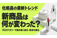 化粧品最新トレンド！新商品は何が変わった？14カテゴリーで読み解く成分・訴求の変化