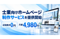 士業ホームページ制作サービス開始！月額費用4,980円〜