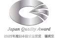 2025年度「日本経営品質賞 優秀賞」を受賞しました
