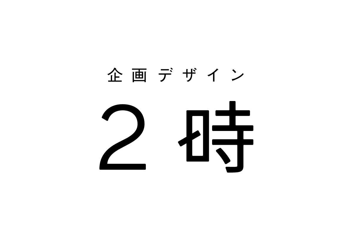 ユニークな商品企画を専門に行う新会社 株式会社2時 の設立のお知らせ 株式会社２時のプレスリリース