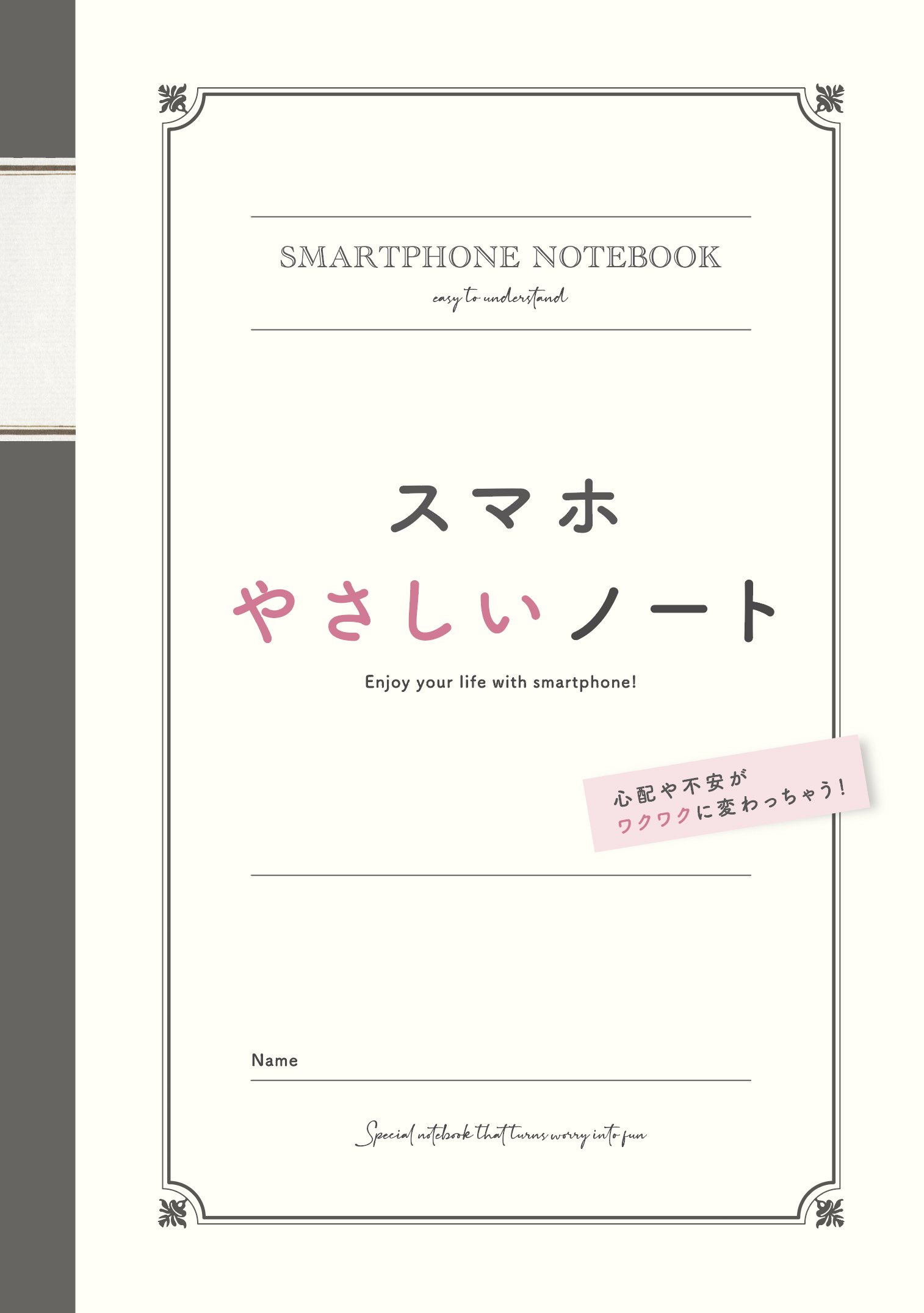 先着社へ無料配布 全国3万人のシニアの声から生まれたスマホマニュアル スマホ やさしいノート 7月11日 日 発売 株式会社やなせひろしのプレスリリース