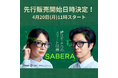 ついに、「SABERA スマート眼鏡」の先行販売開始日時が決定！