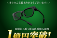 ARグラス「SABERA」、Makuake開始からわずか3週間弱で購入総額1億円突破