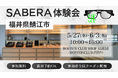鯖江発の次世代スマート眼鏡「SABERA」、眼鏡産地・福井県鯖江市で初の一般体験会を開催決定！