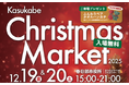 ＼クリスマスのおでかけはここで決まり！／　春日部市役所がイルミネーションで彩られる2日間　ご好評のクリスマスマーケットを今年も開催