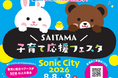 【入場無料！】親子で遊んで学べるハッピーフェスタ！ 『SAITAMA子育て応援フェスタ×Sonic City 2026』を大宮ソニックシティで開催