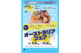 春日部市役所内カフェBLOOMY’Sでオーストラリアフェアを開催