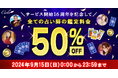 【電話占いシエロ】全占い師の鑑定が終日半額/サービス開始16周年を記念した特別キャンペーン