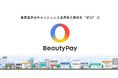 サインドは、美容業界向けキャッシュレス決済サービス「BeautyPay(ビューティーペイ)」を提供開始