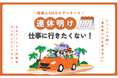 【社会人300人調査】連休明け、仕事を辞めたいと思う人は〇割!?