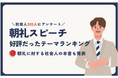 【社会人300人調査】朝礼ネタに困る人続出!朝礼時間をうまく活用する方法とは?