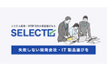 業者選定代行サービス『SELECTO』のサイトがシステム開発会社・Web制作会社を探せるポータルサイトにリニューアル