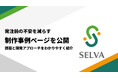 発注前の不安を減らす制作事例ページを公開 | 課題と開発アプローチを分かりやすく紹介