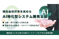 補助金採択率を高める「AI特化型システム開発支援」を開始。企画・要件定義からの伴走支援で、新事業進出補助金・ものづくりを加速。 〜補助金コンサルタント向け「共創パートナープログラム」も同時発表〜