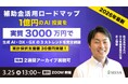 【ウェビナー】2026年最新。補助金×AI投資で経営を加速させる！採択率を劇的に上げる「AI盛り込み術」【3月25日13時より開催】