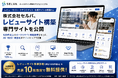 【株式会社セルバ】クチコミ・レビューサイト構築専門サイトを公開