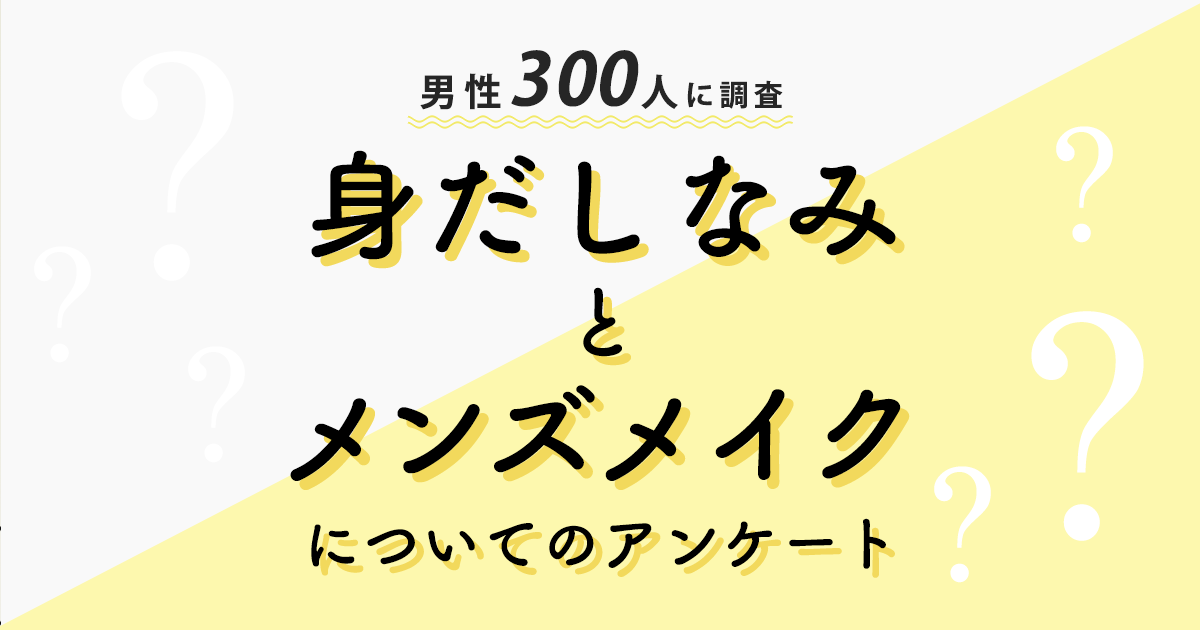 一般男性の7割以上が メンズメイクをしてみたい と回答 株式会社セルバのプレスリリース 一般男性の7割以上が メンズメイクをしてみたい と回答 株式会社セルバのプレスリリース