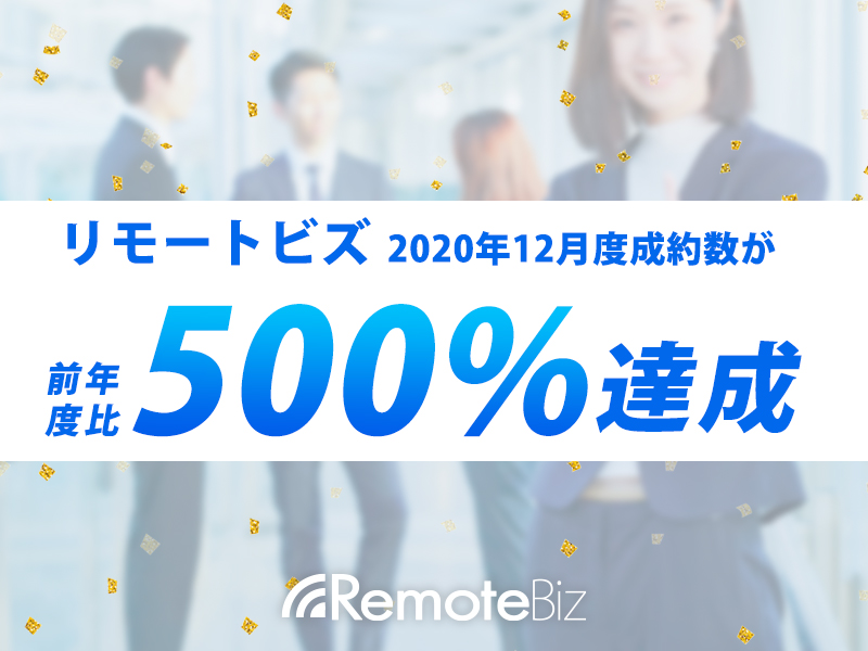 リモートビズ2020年12月度成約数が前年度比500%達成