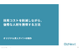 【無料】人材紹介・人材派遣会社向け『コストをかけずに優秀な人材を獲得する方法』の資料を配布