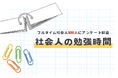 【1日平均たった26分!】社会人300人に勉強時間をアンケートしてみた