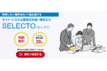 IT・WEB特化の業者選定代行サービス『SELECTO(セレクト)』をリリース