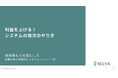 【無料】『利益を上げる!システムの発注のやり方②相見積もりの落とし穴』の資料を配布