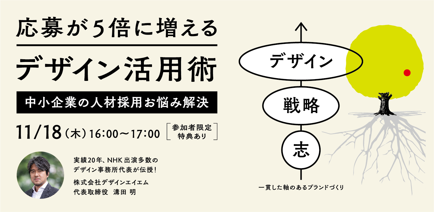 中小企業の人材採用 お悩み解決 応募が5倍に増えるデザイン活用術 11 18 株式会社デザインエイエムのプレスリリース