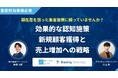【セミナーのお知らせ】顕在層を狙った集客施策に頼っていませんか? "効果的な認知施策:新規顧客獲得と売上増加への戦略"