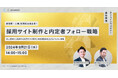 経営層・人事/採用担当者必見！　採用サイト制作と内定者フォロー戦略