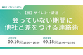 【セミナー開催】【脱】サイレント辞退 会っていない期間に他社と差をつける連絡術