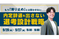 【無料セミナー】もう『滑り止め』とは言わせない! 内定辞退を出さない選考設計戦略