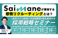 採用コスト削減×内定承諾率2倍を実現する採用戦略セミナー