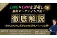LINE×CRMを活用した最新マーケティング術!~売り上げUPに繋がるLINE活用ノウハウ公開~